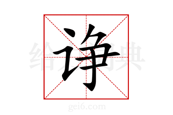 诤