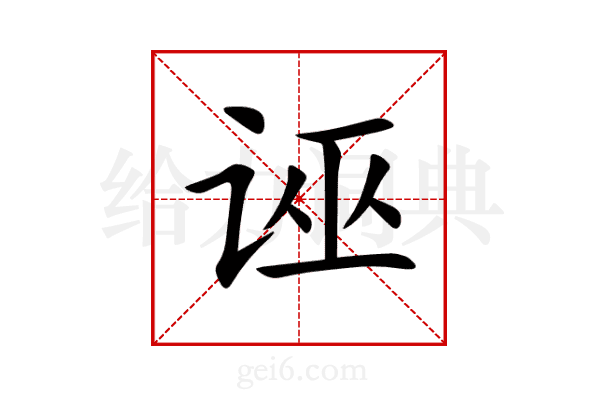 诬