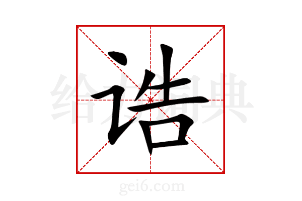 诰