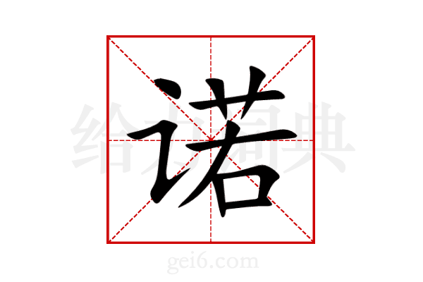 诺