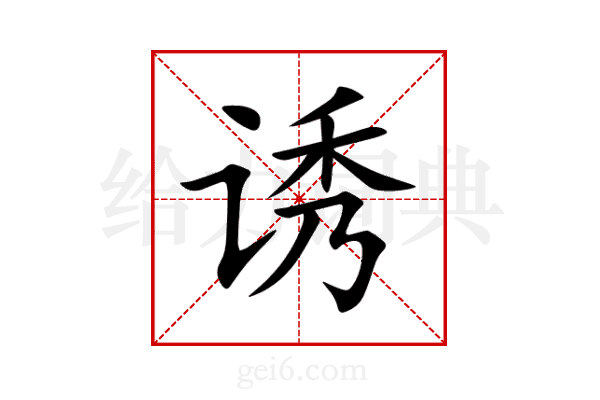 诱