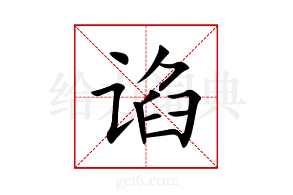 谄