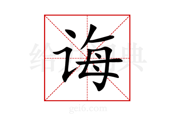 诲