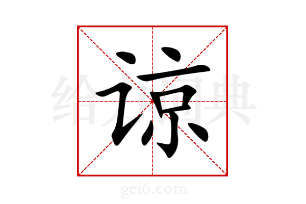 谅