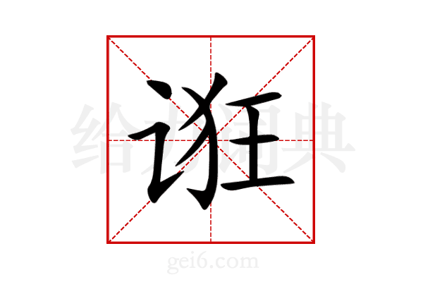 诳