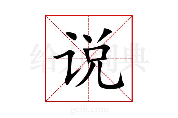 说