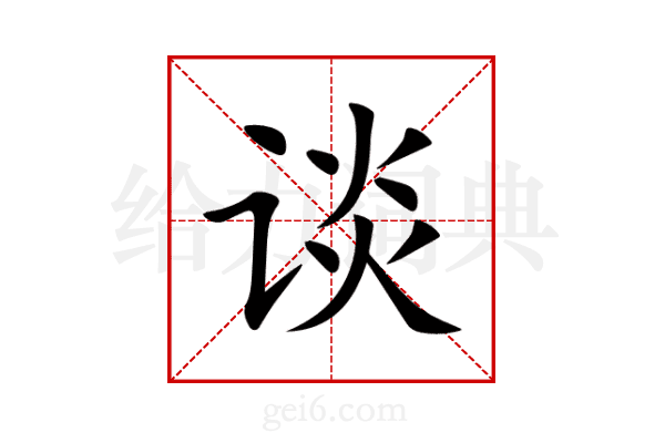 谈