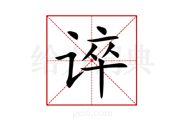 谇