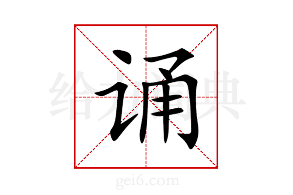 诵