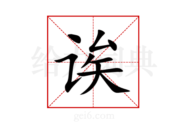 诶