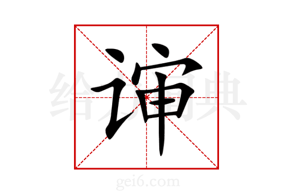 谉