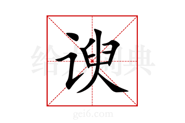 谀