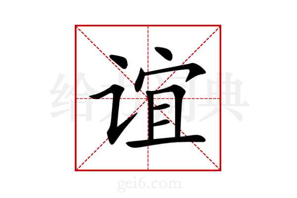 谊