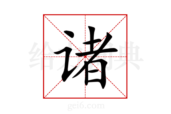 诸