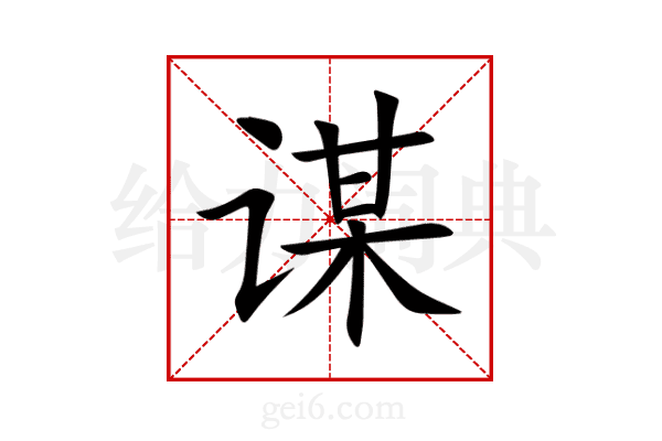 谋