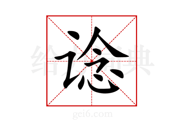 谂