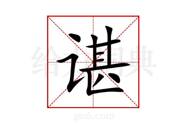 谌