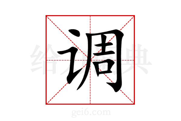 调