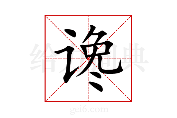 谗
