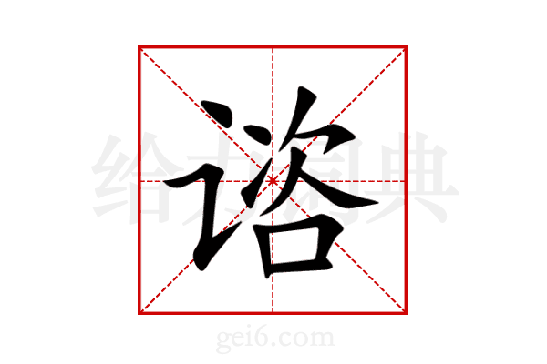 谘
