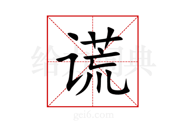 谎