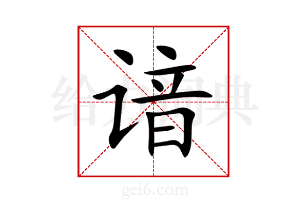 谙