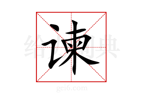 谏