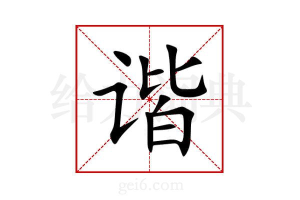 谐