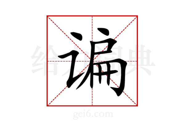 谝