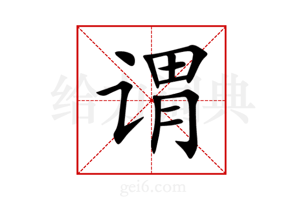 谓