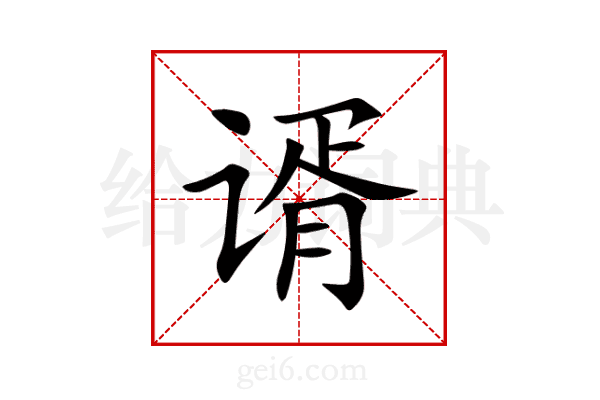 谞