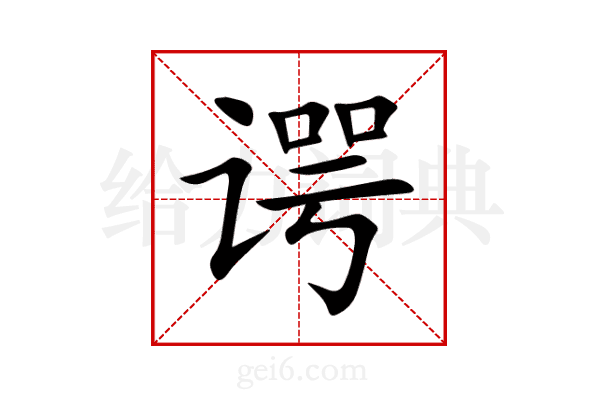 谔