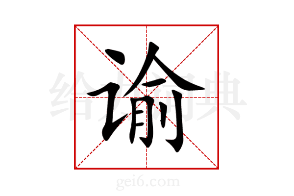 谕