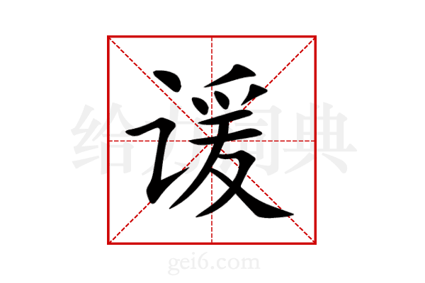 谖