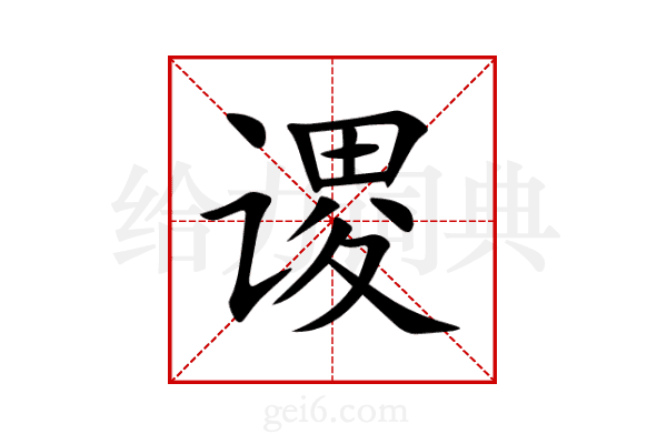 谡