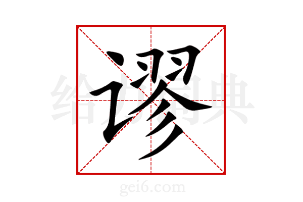 谬