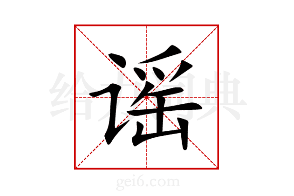 谣