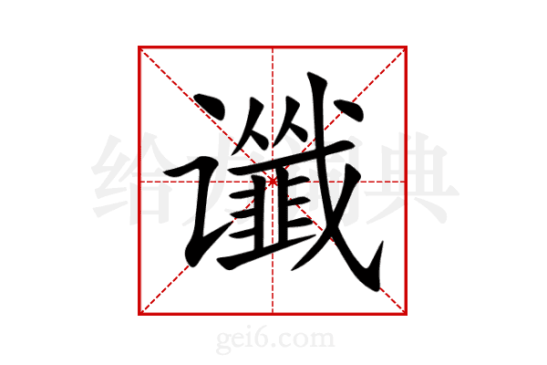 谶