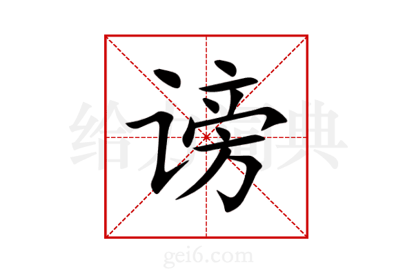 谤
