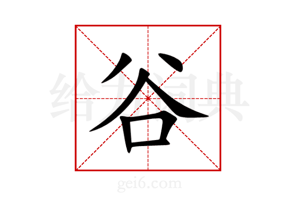 谷