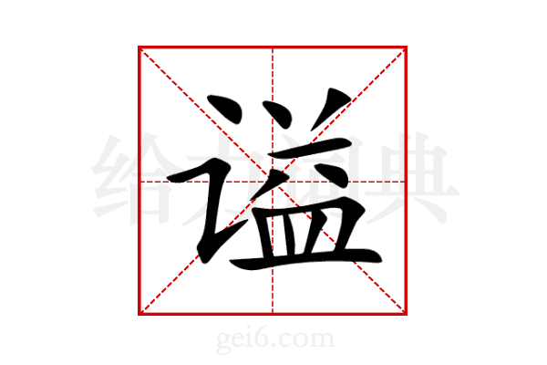 谥