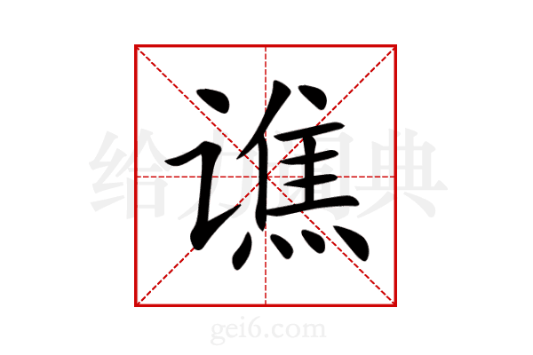 谯