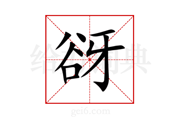 谺