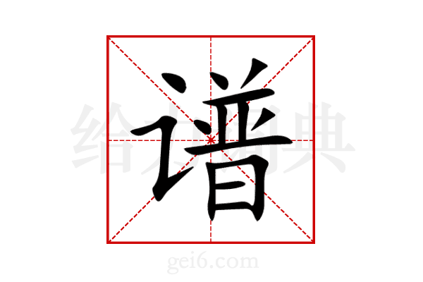 谱