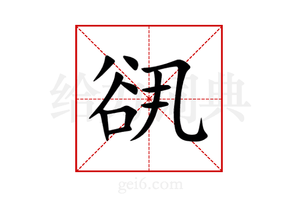 谻