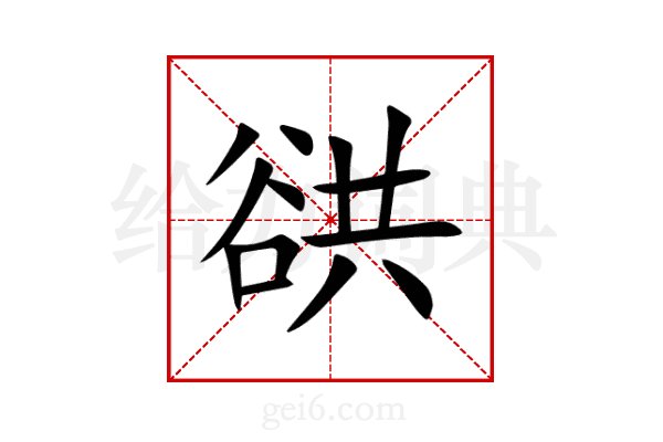 谼