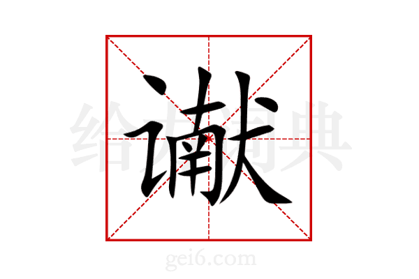 谳