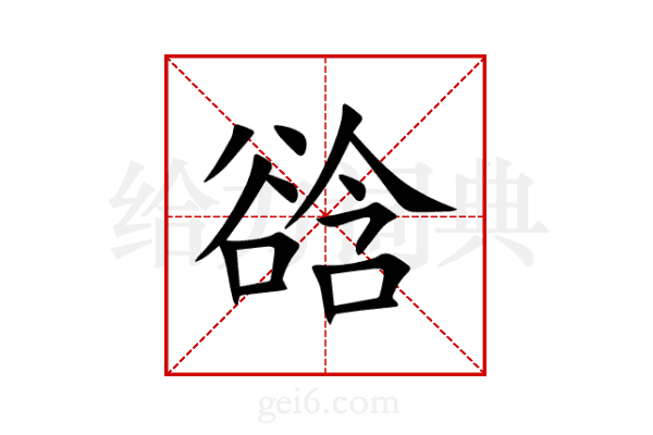 谽