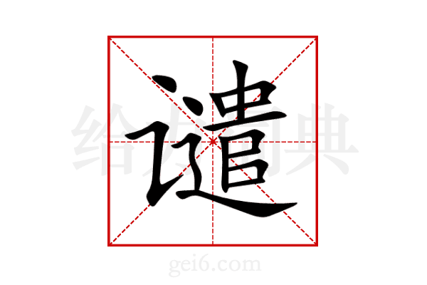 谴