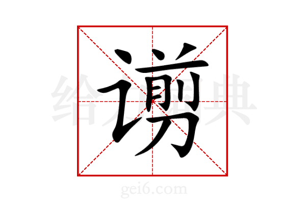 谫